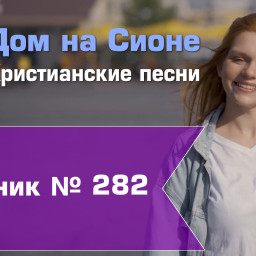 Христианское поклонение. Сборник №282