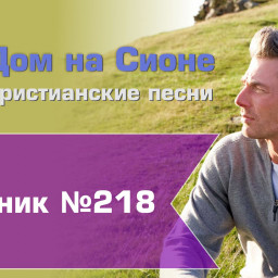 Христианское поклонение. Сборник №218
