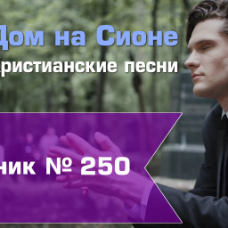 Христианское поклонение. Сборник №250