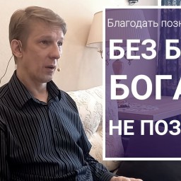 Бичукин Андрей. Благодать познанья Бога: Без Бога Бога не познать (Еф.1:15-17)