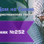 Христианское поклонение. Сборник №252