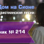Христианское поклонение. Сборник №214