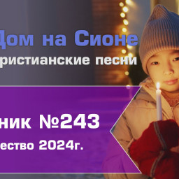 Христианское поклонение. Сборник №243 - Рождество 2024г.