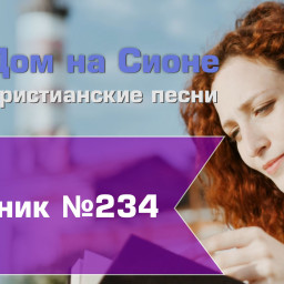 Христианское поклонение. Сборник №234