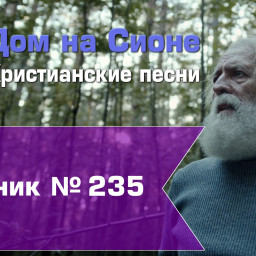 Христианское поклонение. Сборник №235