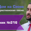 Христианское поклонение. Сборник №216