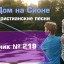 Христианское поклонение. Сборник №219