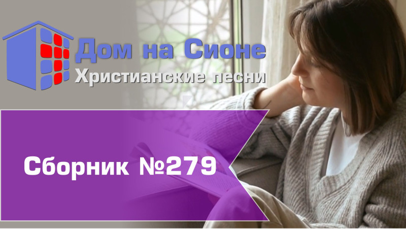 Христианское поклонение. Сборник №279