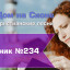 Христианское поклонение. Сборник №234