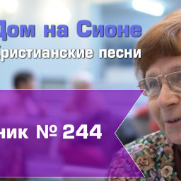Христианское поклонение. Сборник №244