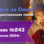Христианское поклонение. Сборник №243 - Рождество 2024г.