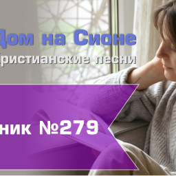 Христианское поклонение. Сборник №279