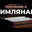 Послание Римлянам. Размышления в малой группе. Гл.12, ст.9-14