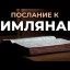 Послание Римлянам. Размышления в малой группе. Гл.14:23-26